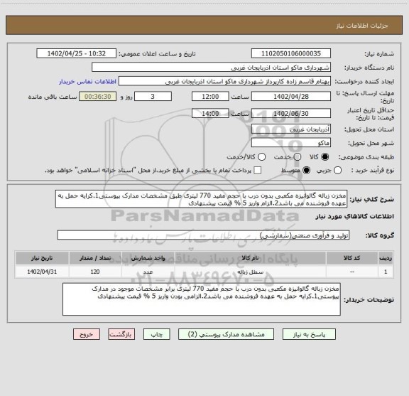استعلام مخزن زباله گالوانیزه مکعبی بدون درب با حجم مفید 770 لیتری طبق مشخصات مدارک پیوستی1.کرایه حمل به عهده فروشنده می باشد2.الزام واریز 5 % قیمت پیشنهادی