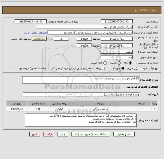 استعلام 15 قلم تجهیزات سیستم حفاظت کاتدیک