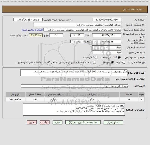 استعلام میگو بدون پوست در بسته های 500 گرمی -150 کیلو- کالای انتخابی صرفا جهت تشابه میباشد