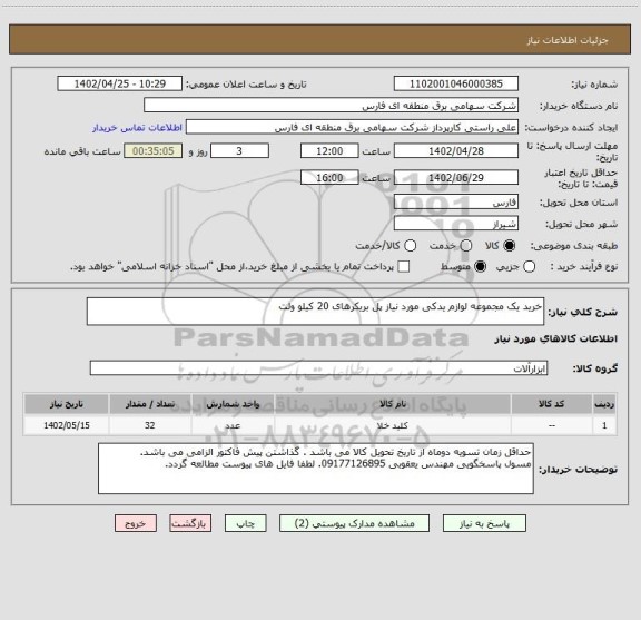 استعلام خرید یک مجموعه لوازم یدکی مورد نیاز پل بریکرهای 20 کیلو ولت