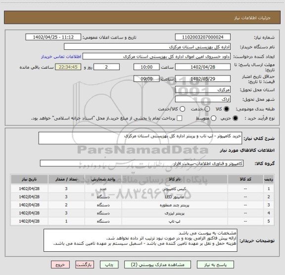استعلام خرید کامپیوتر - لپ تاب و پرینتر اداره کل بهزیستی استان مرکزی