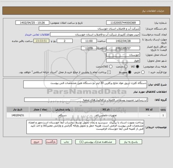 استعلام دستگاه کلرزن تزریق مواد مایع پرکلرین 30 لیتر دو دستگاه طبق مشخصات فنی پیوست