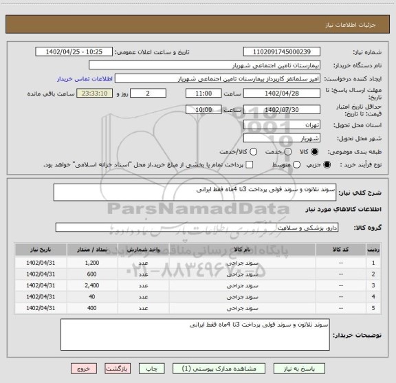 استعلام سوند نلاتون و سوند فولی پرداخت 3تا 4ماه فقط ایرانی