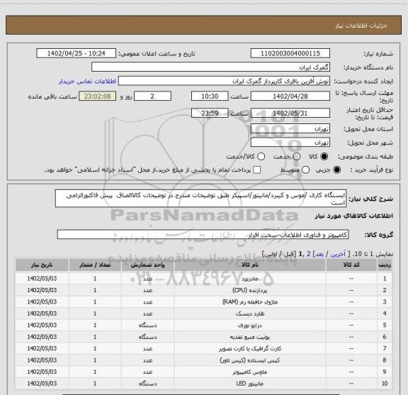 استعلام ایستگاه کاری /موس و کیبرد/مانیتور/اسپیکر طبق توضیحات مندرج در توضیحات کالاالصاق  پیش فاکتورالزامی است