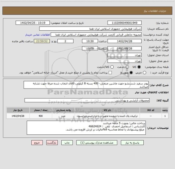 استعلام پودر سفید شستشو جهت ماشین صنعتی- 400 بسته 8 کیلویی-کالای انتخاب شده صرفا جهت تشابه میباشد