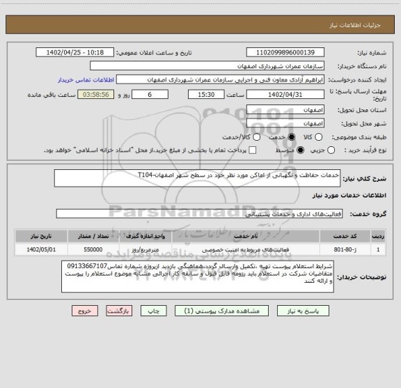 استعلام خدمات حفاظت و نگهبانی از اماکن مورد نظر خود در سطح شهر اصفهان-T104