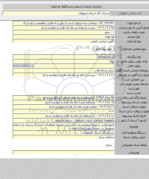 مناقصه, کنتورخوانی و توزیع صورتحساب مشترکین-وصول مطالبات-اشتراک پذیری و خدمات عمومی در سطح شهرستان برخوار