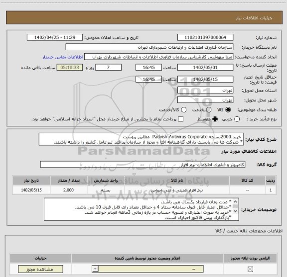 استعلام خرید 2000نسخه Padvish Antivirus Corporate مطابق پیوست
* شرکت ها می بایست دارای گواهینامه افتا و مجوز از سازمان پدافند غیرعامل کشور را داشته باشند.