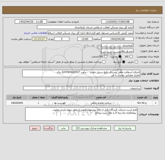 استعلام اجرای آسفالت معابر روستای رفیع سرپل ذهاب  - برآورد 2/479/463/017 ریال
اعتبار عمرانی تهاتری با قیر