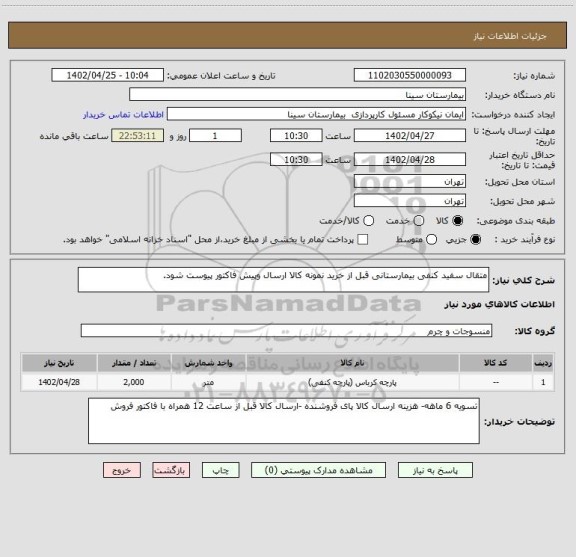 استعلام متقال سفید کنفی بیمارستانی قبل از خرید نمونه کالا ارسال وپیش فاکتور پیوست شود.
