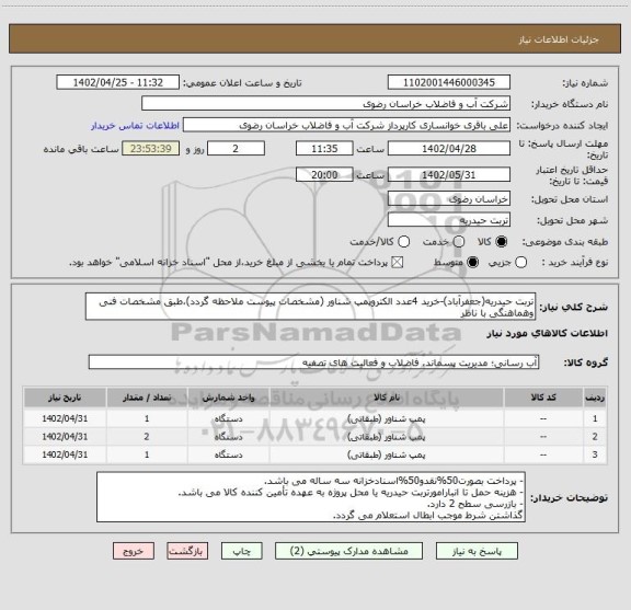 استعلام تربت حیدریه(جعفرآباد)-خرید 4عدد الکتروپمپ شناور (مشخصات پیوست ملاحظه گردد)،طبق مشخصات فنی وهماهنگی با ناظر