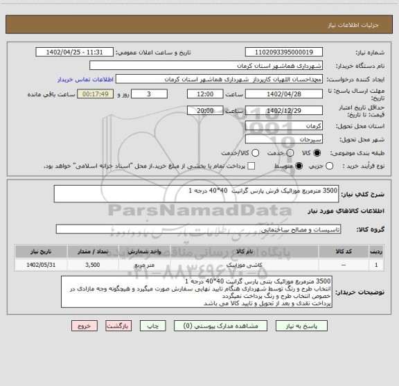 استعلام 3500 مترمربع موزائیک فرش پارس گرانیت  40*40 درجه 1