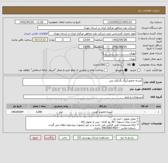 استعلام کیسه جامبو (بیگ بگ)یک تنی