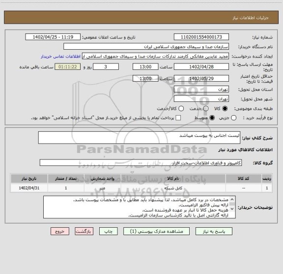 استعلام لیست اجناس به پیوست میباشد