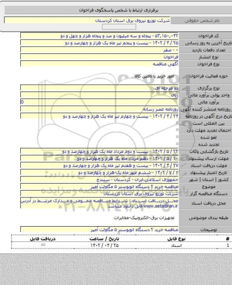 مناقصه, مناقصه خرید ۲ دستگاه اتوبوستر ۵ مگاولت آمپر