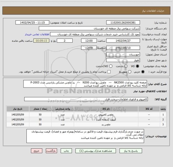 استعلام صفحه کلید رپو مدل NK2500   ---   ماوس رپو مدل N200   ---   پد ماوس مشکی پارادیس مدل P-2003
ارائه شناسه کالا الزامی و  بر عهده تامین کننده میباشد