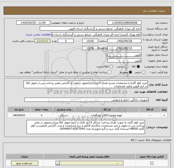 استعلام خرید کولر گازی با مشخصات مندرج نقدی 15روزکاری(تحویل درمحل )و گارانتی معتبر پرداخت پس از تحویل کالا در انبار قزوین وتایید مشخصات