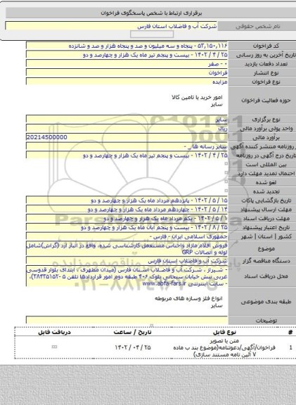 مزایده, فروش اقلام مازاد واجناس مستعمل کارشناسی شده، واقع در انبار ارد (گراش)شامل لوله و اتصالات GRP