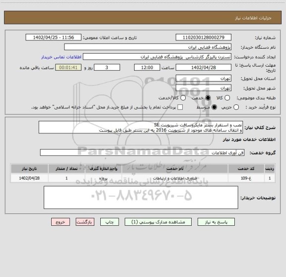 استعلام نصب و استقرار بستر مایکروسافت شیرپوینت SE
و انتقال سامانه های موجود از شیرپوینت 2016 به این بستر طبق فایل پیوست