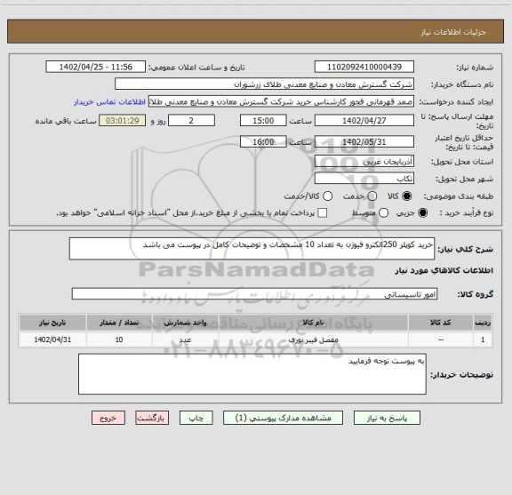 استعلام خرید کوپلر 250الکترو فیوژن به تعداد 10 مشخصات و توضیحات کامل در پیوست می باشد