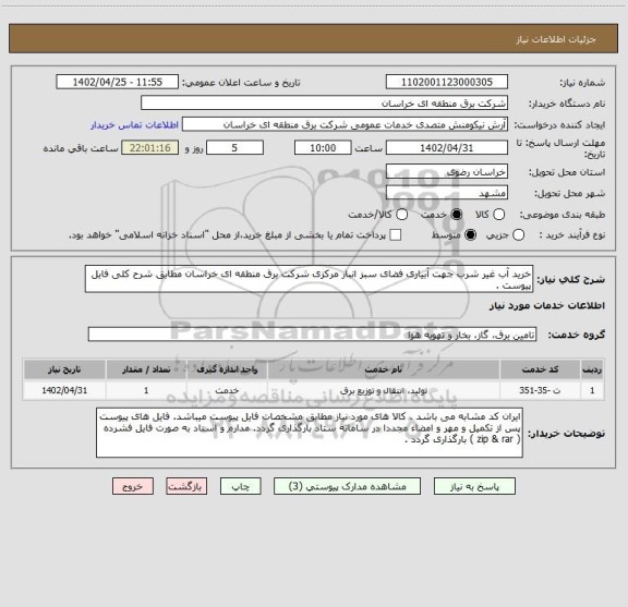 استعلام خرید آب غیر شرب جهت آبیاری فضای سبز انبار مرکزی شرکت برق منطقه ای خراسان مطابق شرح کلی فایل پیوست .