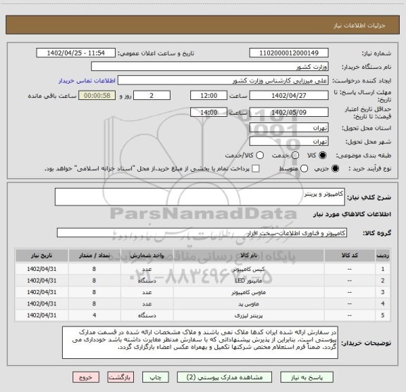استعلام کامپیوتر و پرینتر