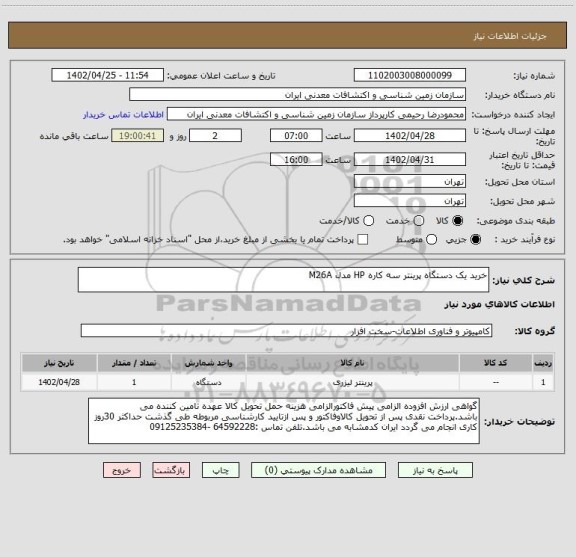 استعلام خرید یک دستگاه پرینتر سه کاره HP مدل M26A