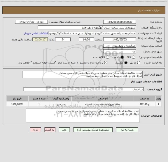 استعلام تجدبد مناقصه احداث سالن چند منظوره مدیریت بحران شهرداری سی سخت 
اجرای فاز اول (فنداسیون) احداث سالن چند منظوره