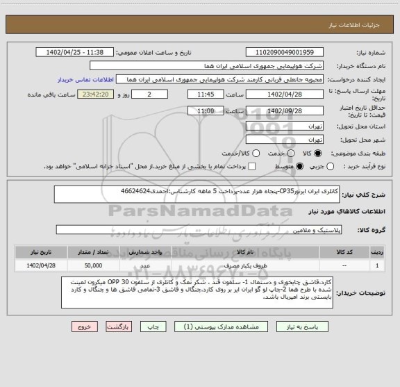 استعلام کاتلری ایران ایرتورCP35-پنجاه هزار عدد-پرداخت 5 ماهه کارشناس:احمدی46624624