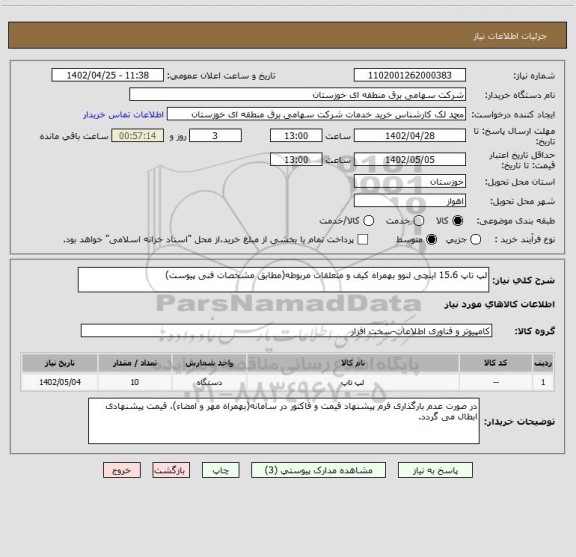 استعلام لپ تاپ 15.6 اینچی لنوو بهمراه کیف و متعلقات مربوطه(مطابق مشخصات فنی پیوست)