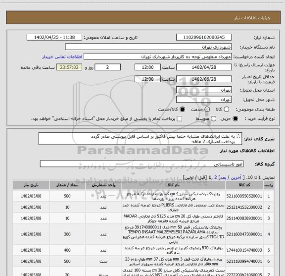 استعلام به علت ایرانکدهای مشابه حتما پیش فاکتور بر اساس فایل پیوستی صادر گردد
پرداخت اعتباری 2 ماهه
هماهنگی الزامیست : منظومی