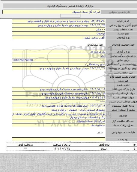 مناقصه, امداد نگهداری و تعمیرات تاسیسات گازرسانی ایستگاههای تقلیل فشار حفاظت از زنگ و انشعابات در سطح  برخوار