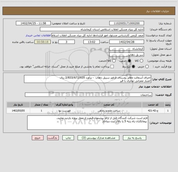 استعلام اجرای آسفالت معابر روستای قراویز سرپل ذهاب  - برآورد 2/833/672/020 ریال
اعتبار عمرانی تهاتری با قیر