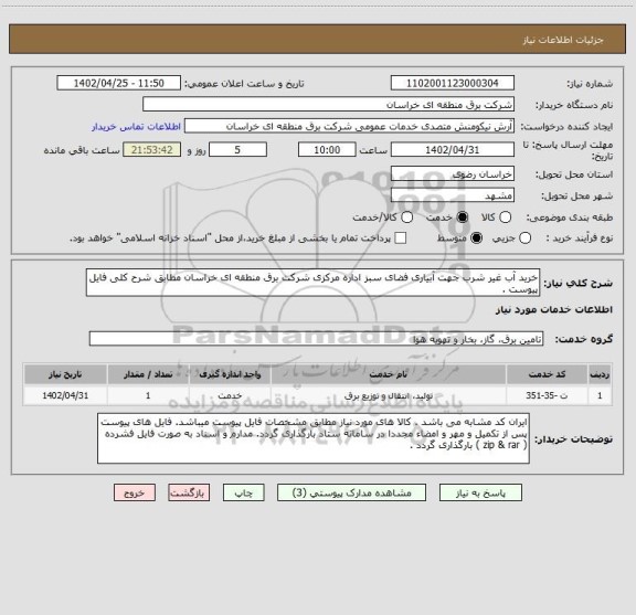 استعلام خرید آب غیر شرب جهت آبیاری فضای سبز اداره مرکزی شرکت برق منطقه ای خراسان مطابق شرح کلی فایل پیوست .