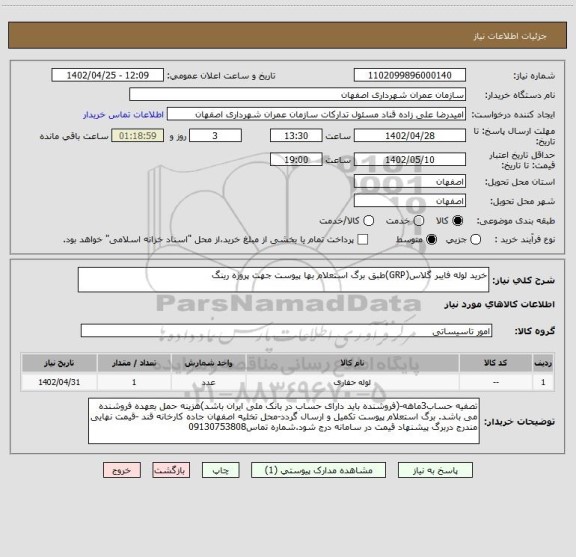 استعلام خرید لوله فایبر گلاس(GRP)طبق برگ استعلام بها پیوست جهت پروژه رینگ