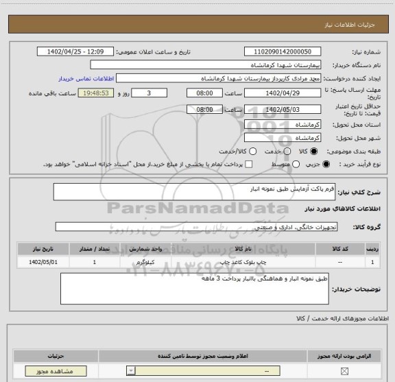 استعلام فرم پاکت آزمایش طبق نمونه انبار