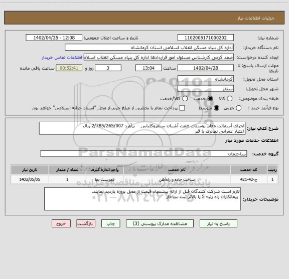 استعلام اجرای آسفالت معابر روستای هفت آشیان سنقروکلیایی  - برآورد 2/785/265/007 ریال
اعتبار عمرانی تهاتری با قیر
