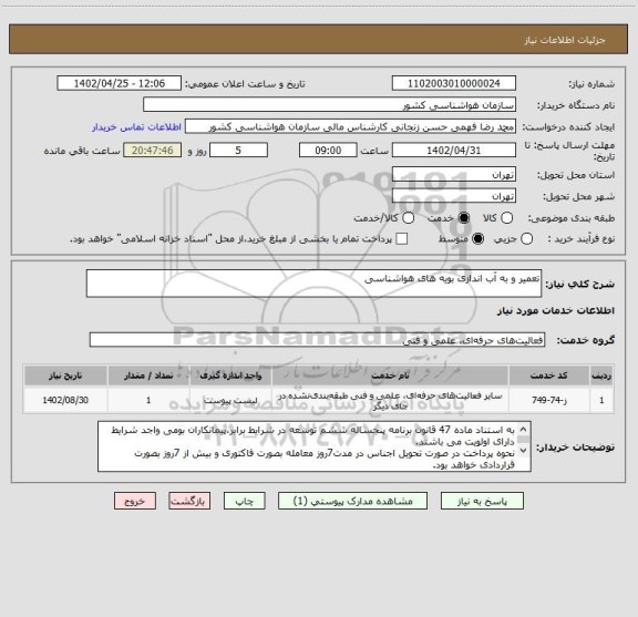 استعلام تعمیر و به آب اندازی بویه های هواشناسی