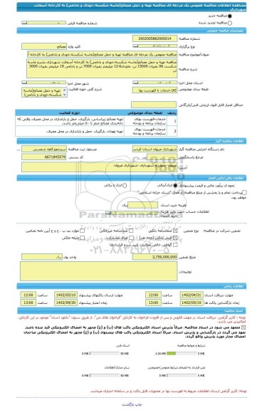 مناقصه، مناقصه عمومی یک مرحله ای مناقصه تهیه و حمل مصالح(ماسه شکسته،خودی و بادامی) به کارخانه آسفالت شهرداری