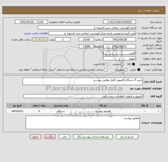 استعلام خرید 5 دستگاه کامپیوتر کامل مطابق پیوست