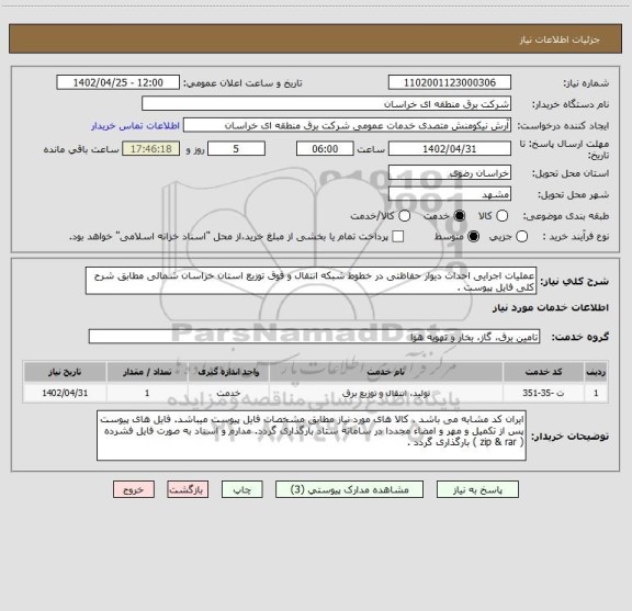 استعلام عملیات اجرایی احداث دیوار حفاظتی در خطوط شبکه انتقال و فوق توزیع استان خراسان شمالی مطابق شرح کلی فایل پیوست .