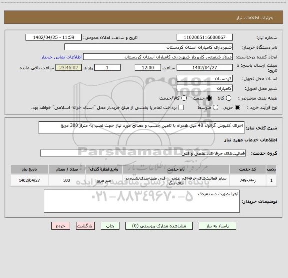 استعلام اجرای کفپوش گرانول 40 میل همراه با تامین چسب و مصالح مورد نیاز جهت نصب به متراژ 300 مربع