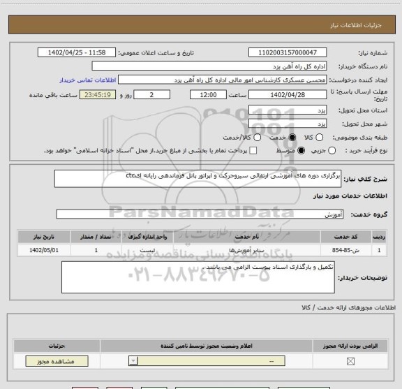 استعلام برگزاری دوره های آموزشی ارتقائی سیروحرکت و اپراتور پانل فرماندهی رایانه ایctc