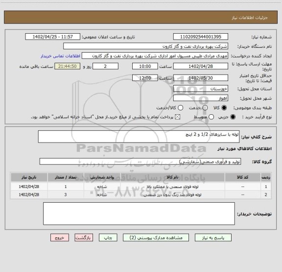 استعلام لوله با سایزهای 1/2 و 2 اینچ