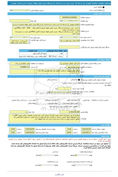مناقصه، مناقصه عمومی یک مرحله ای خرید و نصب و راه اندازی دو ایستگاه پایش کیفی هوای محیط به شرح مدارک پیوست