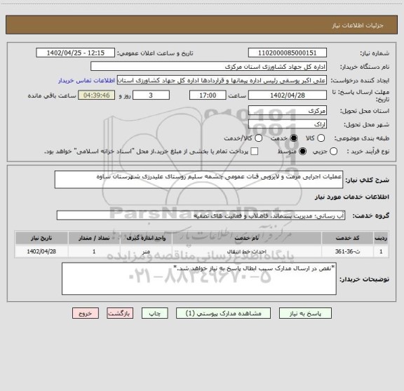 استعلام عملیات اجرایی مرمت و لایروبی قنات عمومی چشمه سلیم روستای علیدرزی شهرستان ساوه