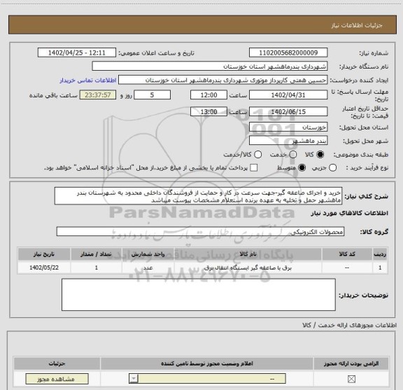 استعلام خرید و اجرای صاعقه گیر-جهت سرعت در کار و حمایت از فروشندگان داخلی محدود به شهرستان بندر ماهشهر حمل و تخلیه به عهده برنده استعلام مشخصات پیوست میباشد