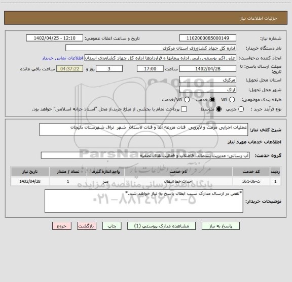 استعلام عملیات اجرایی مرمت و لایروبی  قنات مزرعه آغا و قنات لاستان  شهر  نراق شهرستان دلیجان