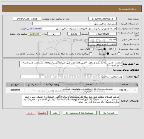 استعلام عملیات اجرایی ساخت،نصب و تحویل آلاچیق های فلزی طبق شرایط آگهی استعلام، مشخصات فنی،نقشه و تصاویر (پیوست)