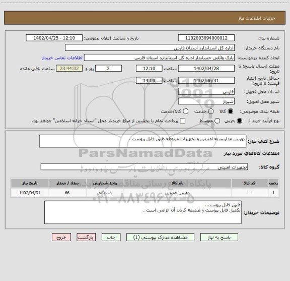 استعلام دوربین مداربسته امنیتی و تجهیزات مربوطه طبق فایل پیوست .
